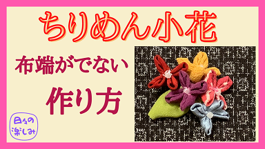 ちりめん小花アイチャッチ.png