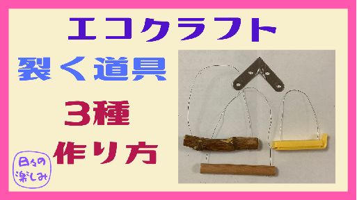 アイチャッチエコクラフト道具.png