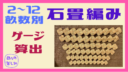 アイチャッチ石畳編みゲージ.png