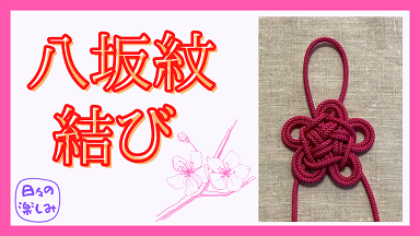 八坂紋結びアイチャッチ.png