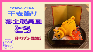 郷土玩具風とらアイキャッチ.png
